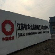 江苏铸本众鑫混凝土工程有限公司
