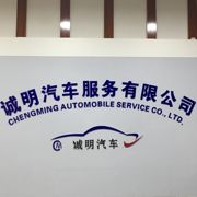 西安诚明汽车服务有限公司