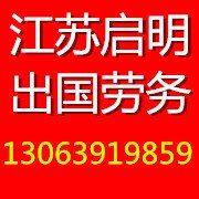 江蘇啟明國際勞務公司
