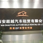 西安超越汽车租赁有限公司