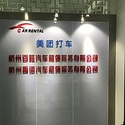 杭州禹诺汽车租赁服务有限责任...