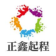 正鑫起程