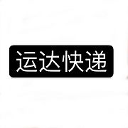 广州运达快递有限公司
