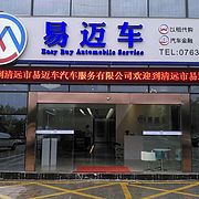 清远市易迈车汽车服务有限公司