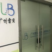 广州雷贝