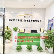 深圳市恒立华汽车服务有限公司