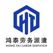 大連鴻泰人力資源有限公司