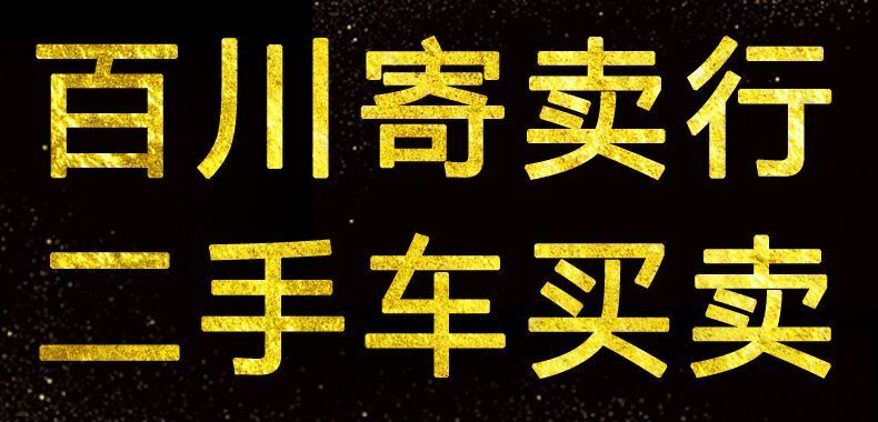 白山市渾江區百川寄賣行二手車買賣評估置換免費評估-百姓網