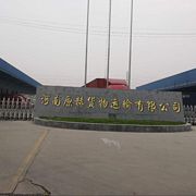 河南原赫运输