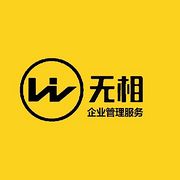 徐州市无相企业管理服务有限公司