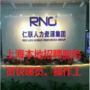 上海仁联劳务服务有限公司
