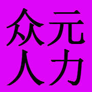 长春市众元人力资源服务有限责...