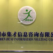 深圳市集才信息咨询有限公司