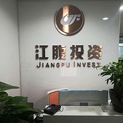 上海江腹投资发展有限公司