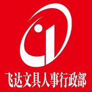 南宁市飞达文具店