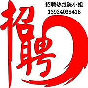 招聘热线陈小姐13924035418