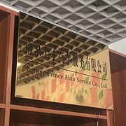 南京王子汽車服務有限公司