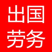 國際勞務總公司