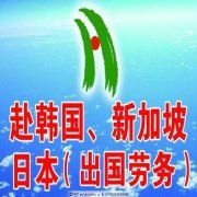 北京出国劳务服务总公司