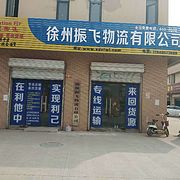 徐州振飞物流有限公司