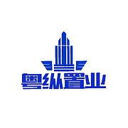 广州粤纵置业有限公司