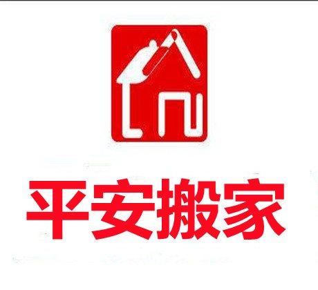 邢台平安搬家公司