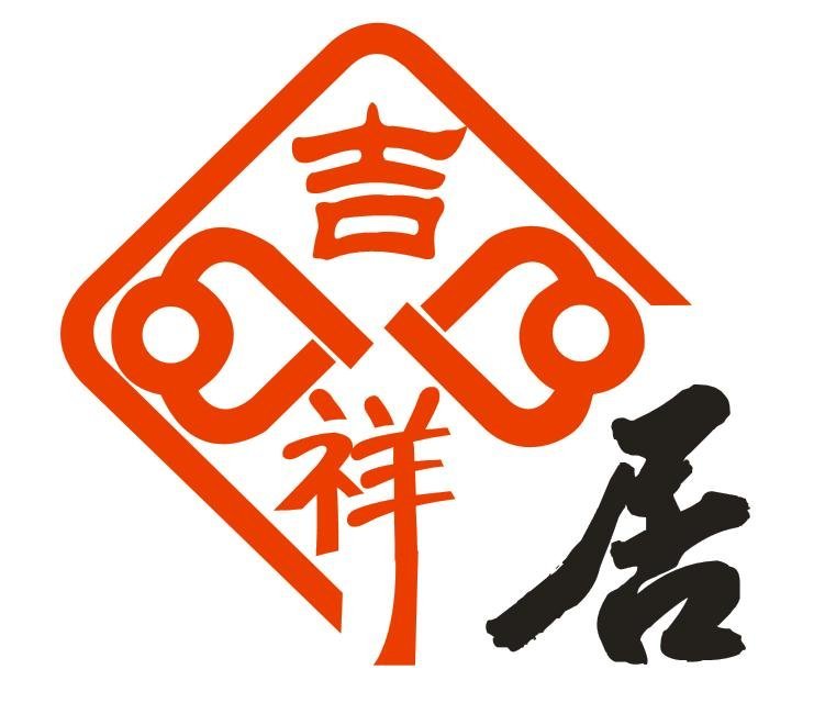 吉祥居家政服務中心