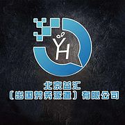 北京益匯(出國勞務派遣)有限...