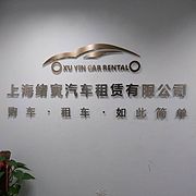 上海绪寅汽车租赁有限公司