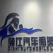 骑仕汽车租赁(上海)有限公司