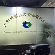 广州德顺人力资源有限公司