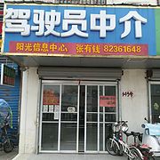 无锡阳光驾驶员中介