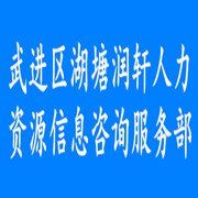 武进区湖塘润轩人力资源信息咨...