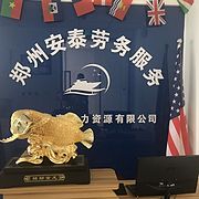 鄭州安泰勞務服務有限公司