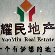 耀民地產