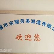 无锡东耀劳务派遣有限公司