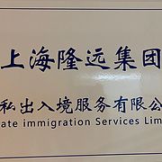 上海隆远因私出入境服务集团有...