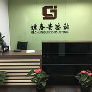 上海捷春贵企业管理咨询有限公司