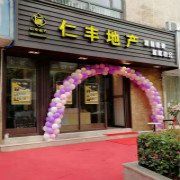 上海仁丰房地产经纪有限公司