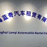 上海蓝奇汽车租赁有限公司