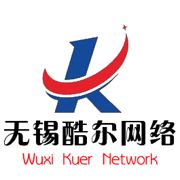 无锡酷尔网络技术有限公司